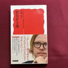 新実存主義