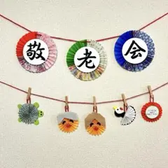 【再販☆】敬老の日ガーランド　敬老の日　壁掛け　9月　介護施設　壁面飾り