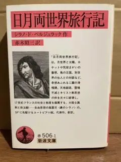 日月両世界旅行記