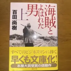 海賊とよばれた男 上【2冊で550円　3冊で750円】