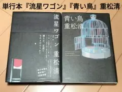 単行本『流星ワゴン』『青い鳥』重松 清