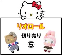 リオロール　切り売り⑤