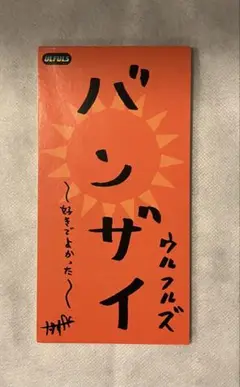ウルフルズ バンザイ シングルCD
