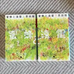 蜜蜂と遠雷 恩田陸