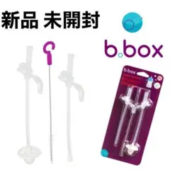 【新品】b-box 替えストローセット 未使用品