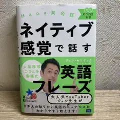 【CD未開封】Hapa英会話 ネイティブ感覚で話す英語フレーズ