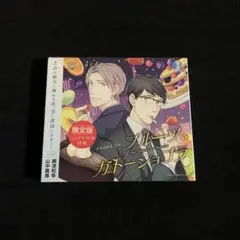 フルーツ、ガトーショコラ　限定版　ドラマCD　キタハラリイ原作　BLCD