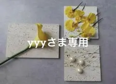 yyyさま専用ページ