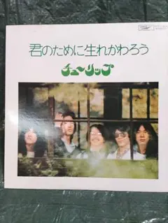 チューリップ/君のために生まれかわろう LP レコード