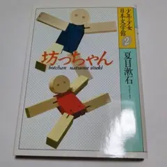 坊っちゃん 少年少女日本文学館 2 夏目漱石