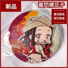 【新品】竈門禰豆子　鬼滅の刃　サンシャインシティ限定品　トレーディング缶バッジ
