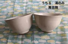 うちる　湯のみ　粉引き　陶器　萬古焼　２個セット