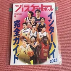 月刊バスケットボール 2025年9月号