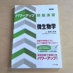 パワーアップ問題演習 微生物学