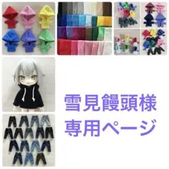 雪見饅頭様　専用ページ