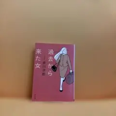 過去から来た女