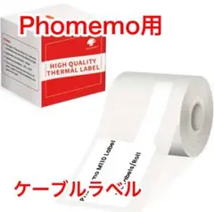 【ケーブル白】Phomemo用 ケーブルラベル ミニプリンター 感熱紙