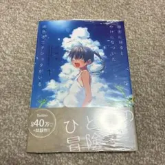 未開封 田舎に帰るとやけになついた褐色ポニテショタがいる　1巻　特典付き