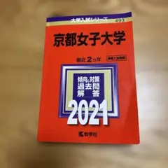 京都女子大学 2021年版