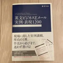 英文ビジネスEメール実例・表現1200 = 1200 Examples and…