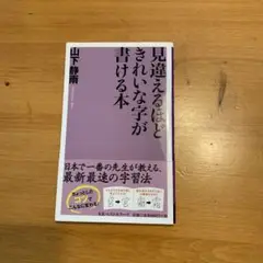 見違えるほどきれいな字が書ける本