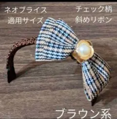 ハンドメイドドール用カチューシャ ネオブライス アイシードール アウトフィット