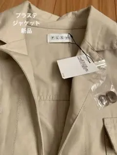 プラステ ミリタリージャケット