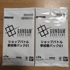 ガンダムカードゲーム　ショップバトル　参加者パック　01 未開封　2パック