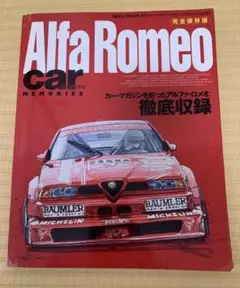 Car magazine memories Alfa Romeo : 完全保存版