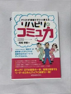 リハビリのコミュ力