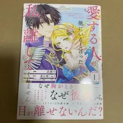 愛する人に他にいると言った夫が私を離してくれません