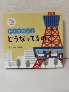 【送料込】絵本/みんなのまち どうなってるの？