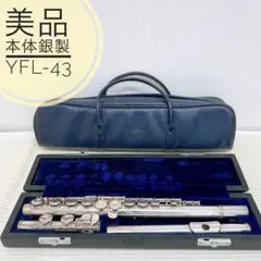 YAMAHA ヤマハ YFL-43 YFL43 フルート Eメカ 銀製 ヤマハ フルート YFL-63 総銀製 Eメカ付き タンポ新品 | 管楽器