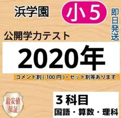 浜学園　小５　2020年　公開学力テスト　３教科