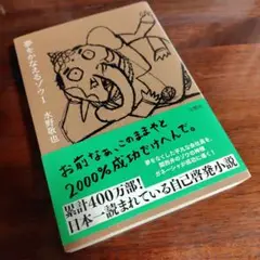 【未使用に近い】夢をかなえるゾウ 1