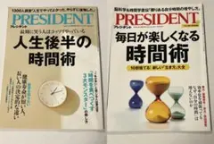 プレジデント『人生後半の時間術』 ＆『毎日が楽しくなる時間術』2冊セット