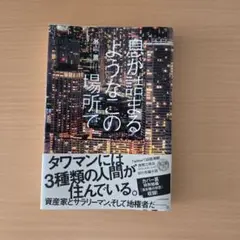 息が詰まるようなこの場所で／外山薫