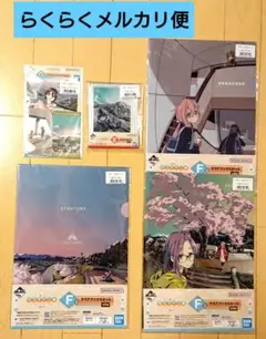 一番くじ ゆるキャン△ Vol.2 E賞 F賞 G賞 5点まとめ売り