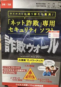 詐欺ウォール3年/3台 セキュリティソフト