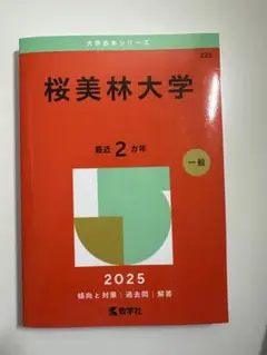 桜美林大学 2025 赤本
