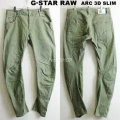 G-STAR RAW　Arc 3D スリム　【L】　ストレッチ　オリーブグリーン