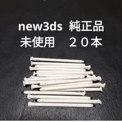 new3dsタッチペン　ニンテンドーロゴあり純正品20本　未使用　新品