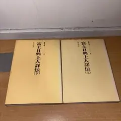 YP0809 堀日亨 富士日興上人詳伝 上下巻セット 聖教文庫