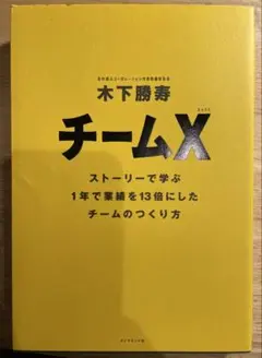 チームX 木下勝寿著　いちど読みました