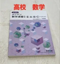 メジアン数学演習 I ・ II・A・B・C (ベクトル) 受験編