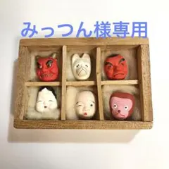 江戸玩具 豆面 ひょっとこおかめ 天狗 稲荷 鬼 猿 土人形 民芸 郷土玩具