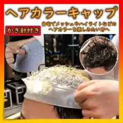 *ヘアカラー メッシュ シリコン ハイライト メッシュ用 キャップ 毛染め