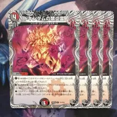 72407 ドキンダムの禁炎霊