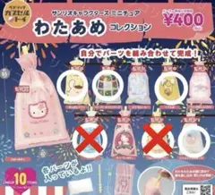 サンリオ　ミニチュア　わたあめ　コレクション　ガチャ