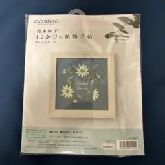 COSMO フランネルフラワー刺繍キット